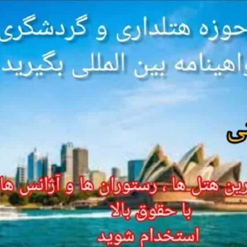 هتلداری +گردشگری