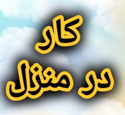 آموزش رایگان کسب درآمد از اینترنت کار در منزل آنلاین دورکاری کاریابی شغل دوم