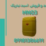 فروش عمده اسید نیتریک با قیمت مناسب