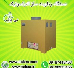 رطوبت ساز التراسونیک ، دستگاه بخور سرد صنعتی 09199762163