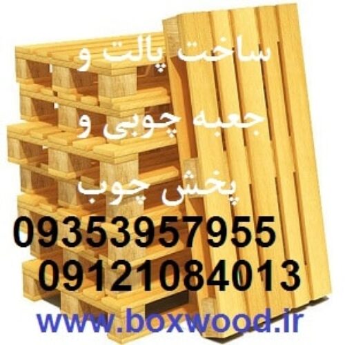 تولیدکننده پالت چوبی و تولید جعبه چوبی و پخش چوب