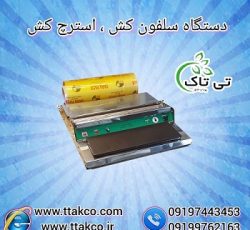 خرید و قیمت دستگاه سلفون کش خانگی