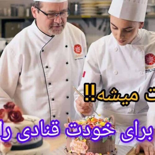 آموزش کیک پزی و شیرینی پزی