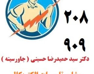 مشاور تاسیسات الکتریکال کارخانجات و صنایع مختلف