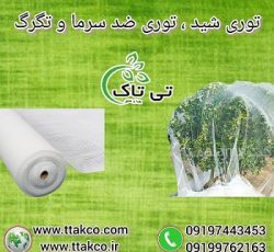 توری شید ، توری ضد سرما ، توری ضد تگرگ