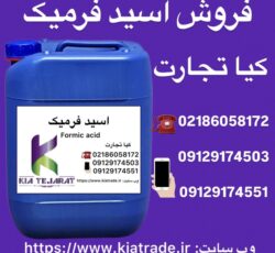 فروش اسید فرمیک به صورت عمده