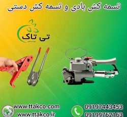 تسمه کش دستی | ملزومات بسته بندی | تسمه کش بادی