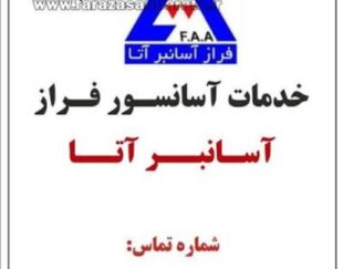 سرویس و نگهداری آسانسور در تهران -فراز آسانبر آتا