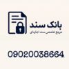 سند اجاره ای معتبر | اجاره سند فوری | وثیقه برای زندانی