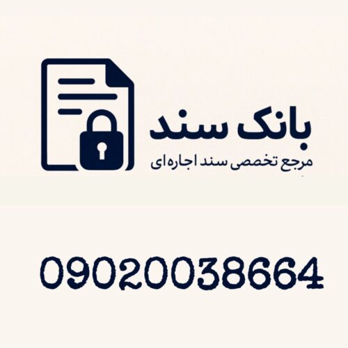 سند اجاره ای معتبر | اجاره سند فوری | وثیقه برای زندانی