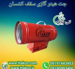 جت هیتر سقف کشسان ، هیتر نصب سقف کشسان09199762163