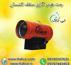 جت هیتر گازی 25 هزار موشکی سقف کشسان