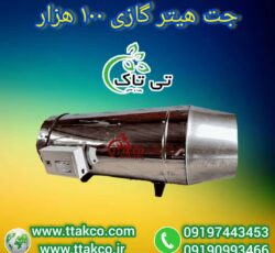 جت هیتر گازی 100 هزار ، جت هیتر گازی قالیشویی 09199762163