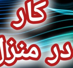 آموزش رایگان کسب درآمد از اینترنت کار در منزل آنلاین دورکاری کاریابی شغل دوم