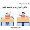دانش‌آموزای یازدهم و دوازدهم رو جذب کن!