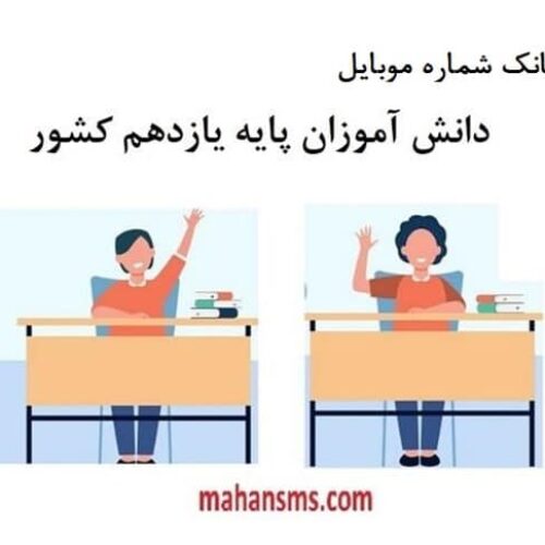 دانش‌آموزای یازدهم و دوازدهم رو جذب کن!