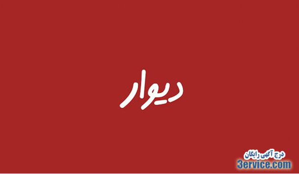 دیوار