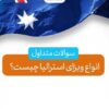 اخذ ویزای استرالیا