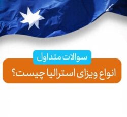 اخذ ویزای استرالیا