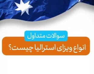 اخذ ویزای استرالیا