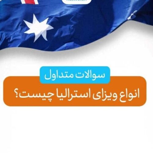 اخذ ویزای استرالیا