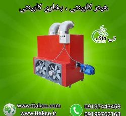 هیتر کابینتی گازی و گازوئیلی مشعل دار 09199762163