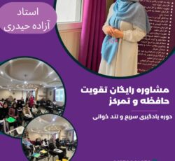 تندخوانی تمرکز فن بیان در مشهد 09150064658 آزاده حیدری