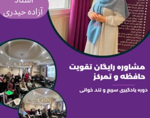 تندخوانی تمرکز فن بیان در مشهد 09150064658 آزاده حیدری