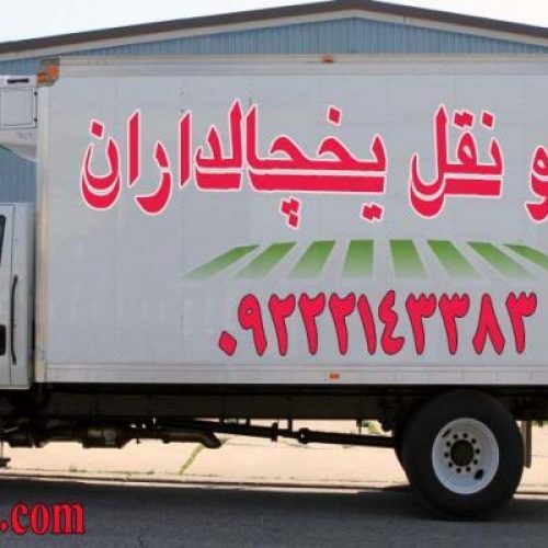 اعلام بار کامیون یخچالداران مراغه