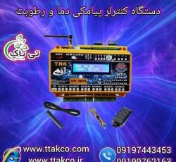 کنترلر هوشمند دما و رطوبت ، کنترلر پیامکی
