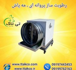 فروش انواع رطوبت ساز پروانه ای و مه پاش