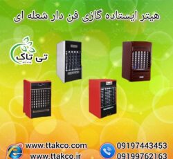 هیتر گازی شعله ای فن‌دار برای صنایع و منازل