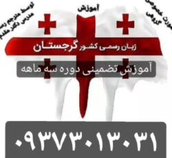⭕️ خدمات آموزش زبان گرجی