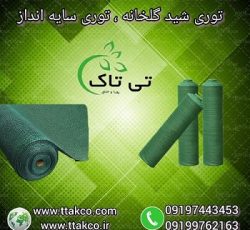 کارخانه تولید شید گلخانه ، توری شید – 09197443453