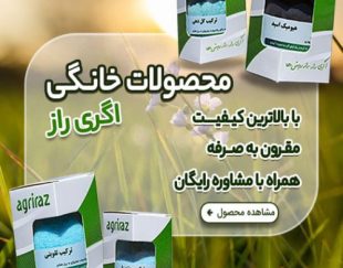 فروشگاه آنلاین کشاورزی اگری راز، سم و کود باغی، زراعی و خانگی