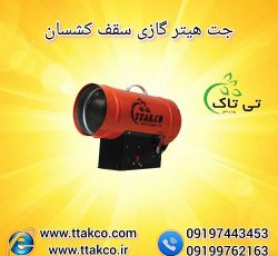 فروش جت هیتر گازی برای سقف کشسان