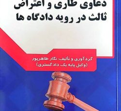 فروش اینترنتی کتاب،کتاب کاربردی :” دعاوی طاری و اعتراض ثالث در رویه دادگاهها