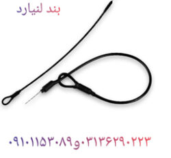 تامین بند لنیارد دزدگیر در اصفهان