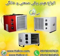 هیتر ایستاده برقی فن دار | هیتر برقی خانگی و صنعتی