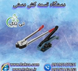 دستگاه تسمه کش دستی نامحدود کش 09190107631