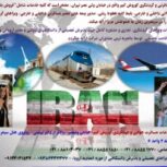 خدمات مسافرتی، گردشگری(هوائی-ریلی و زمینی)جهانگردی و تحصیلی