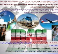 خدمات مسافرتی، گردشگری(هوائی-ریلی و زمینی)جهانگردی و تحصیلی
