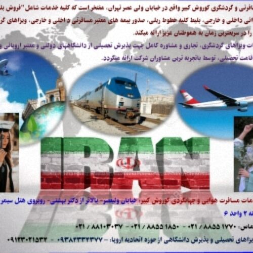 خدمات مسافرتی، گردشگری(هوائی-ریلی و زمینی)جهانگردی و تحصیلی