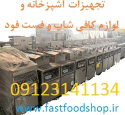 فست فودشاپ لوازم آشپزخانه صنعتی و فست فودها