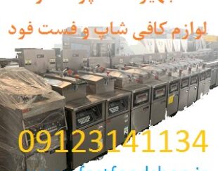فست فودشاپ لوازم آشپزخانه صنعتی و فست فودها