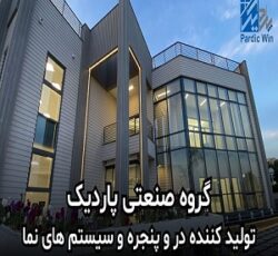 پاردیک وین تولید کننده انواع درب و پنجره دوجداره و سیستم های نما