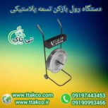 رول بازکن تسمه ، رول بازکن پالت بندی 09199762163