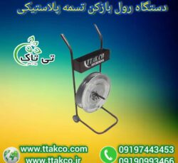 رول بازکن تسمه ، رول بازکن پالت بندی 09199762163