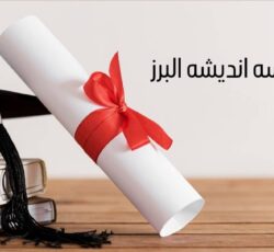 اخذ دیپلم در کرج