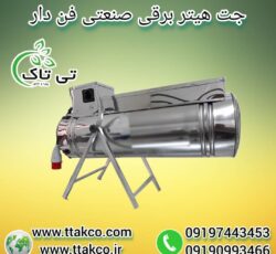 جت هیتر برقی ، بخاری برقی فن دار09199762163